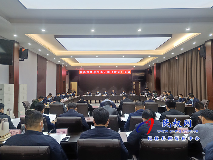市人大常委會(huì)副主任、縣委書記姬脈常主持召開中共民權(quán)縣委理論學(xué)習(xí)中心組（擴(kuò)大）會(huì)議