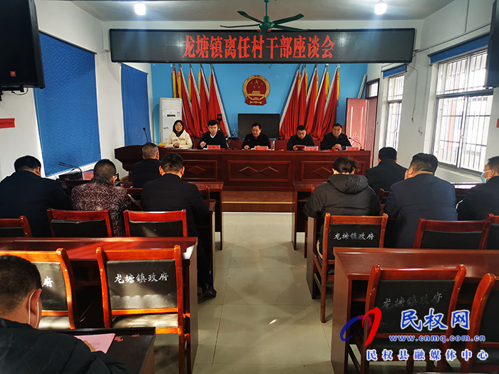 龍?zhí)伶?zhèn)召開離任村干部榮退儀式暨新老村干部座談會(huì)議 龍?zhí)伶?zhèn)召開離任村干部榮退儀式暨新老村干部座談會(huì)議