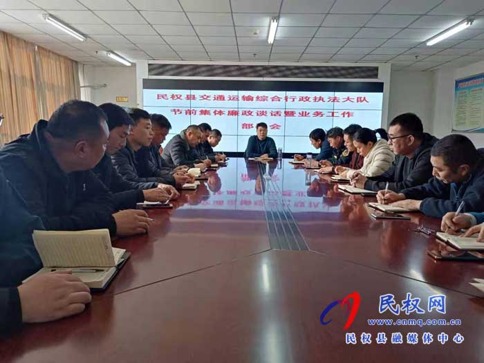 民權(quán)縣交通運(yùn)輸綜合行政執(zhí)法大隊(duì)召開(kāi)節(jié)前集體廉政談話(huà)暨業(yè)務(wù)工作部署會(huì) 民權(quán)縣交通運(yùn)輸綜合行政執(zhí)法大隊(duì)召開(kāi)節(jié)前集體廉政談話(huà)暨業(yè)務(wù)工作部署會(huì)