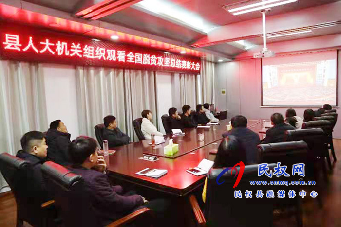 我縣各鄉(xiāng)鎮(zhèn)（街道辦）、縣直各單位組織收聽收看全國脫貧攻堅總結(jié)表彰大會