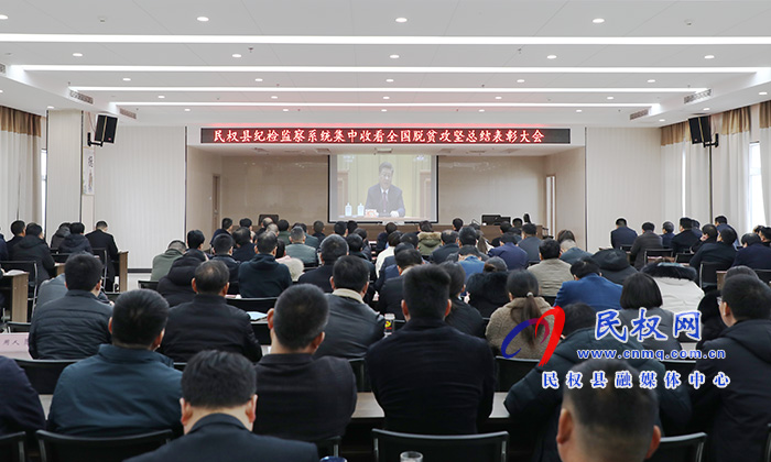 我縣各鄉(xiāng)鎮(zhèn)（街道辦）、縣直各單位組織收聽收看全國脫貧攻堅總結(jié)表彰大會