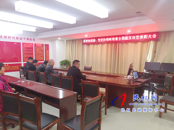 我縣各鄉(xiāng)鎮(zhèn)（街道辦）、縣直各單位組織收聽收看全國脫貧攻堅總結(jié)表彰大會
