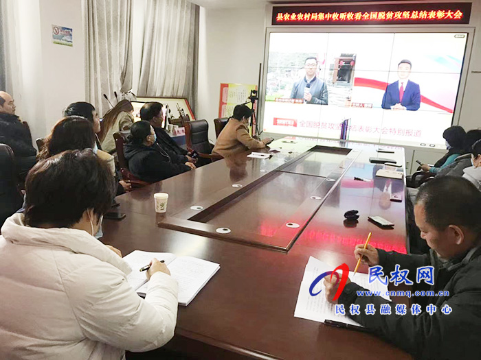 我縣各鄉(xiāng)鎮(zhèn)（街道辦）、縣直各單位組織收聽收看全國脫貧攻堅總結(jié)表彰大會