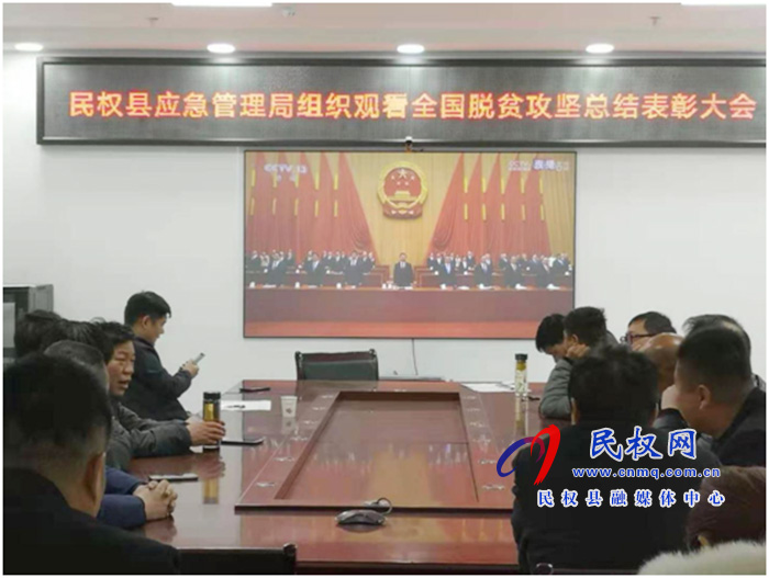 我縣各鄉(xiāng)鎮(zhèn)（街道辦）、縣直各單位組織收聽收看全國脫貧攻堅總結(jié)表彰大會