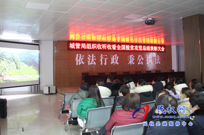 我縣各鄉(xiāng)鎮(zhèn)（街道辦）、縣直各單位組織收聽收看全國脫貧攻堅總結(jié)表彰大會