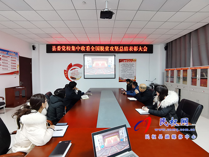 我縣各鄉(xiāng)鎮(zhèn)（街道辦）、縣直各單位組織收聽收看全國脫貧攻堅總結(jié)表彰大會
