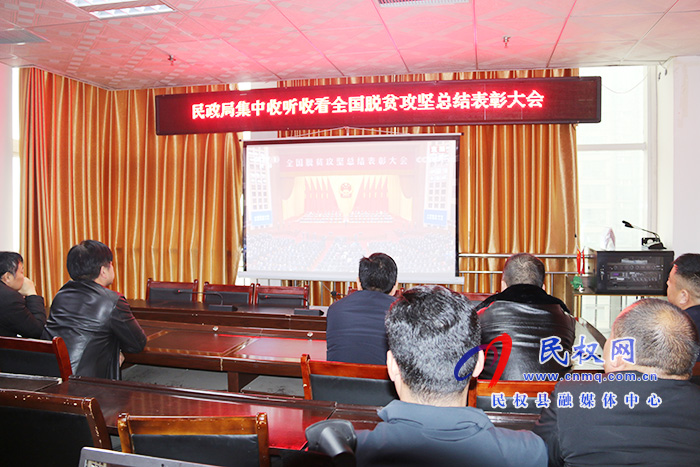 我縣各鄉(xiāng)鎮(zhèn)（街道辦）、縣直各單位組織收聽收看全國脫貧攻堅總結(jié)表彰大會