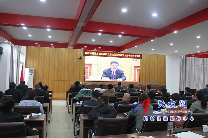 我縣各鄉(xiāng)鎮(zhèn)（街道辦）、縣直各單位組織收聽收看全國脫貧攻堅總結(jié)表彰大會