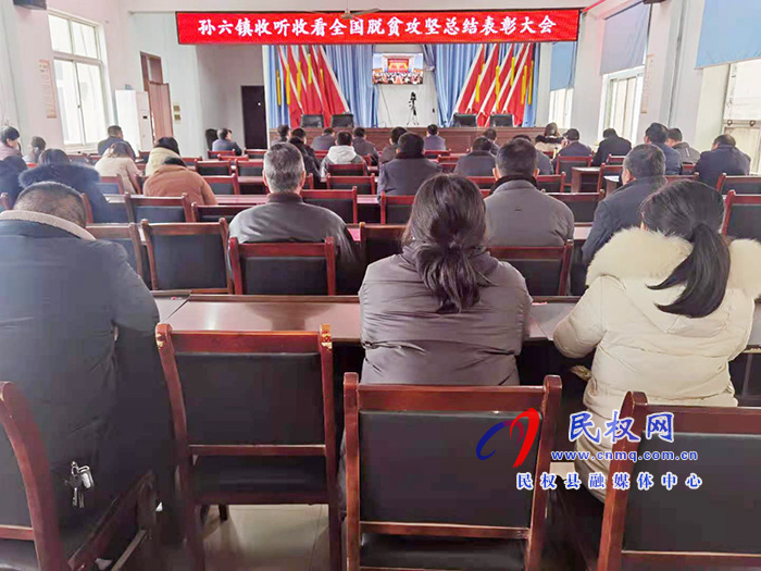 我縣各鄉(xiāng)鎮(zhèn)（街道辦）、縣直各單位組織收聽收看全國脫貧攻堅總結(jié)表彰大會