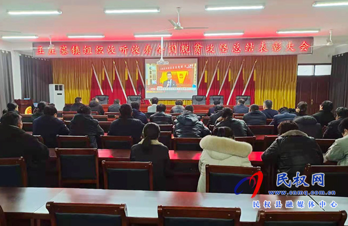 我縣各鄉(xiāng)鎮(zhèn)（街道辦）、縣直各單位組織收聽收看全國脫貧攻堅總結(jié)表彰大會