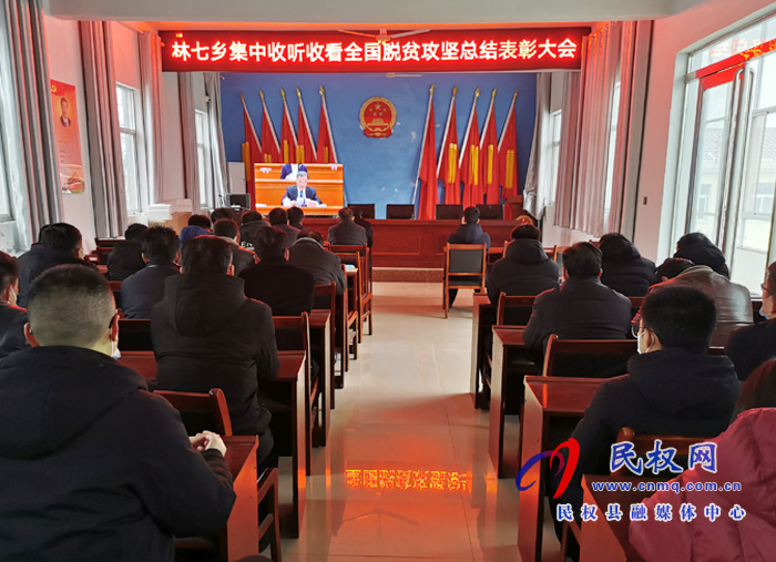 我縣各鄉(xiāng)鎮(zhèn)（街道辦）、縣直各單位組織收聽收看全國脫貧攻堅總結(jié)表彰大會