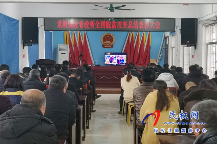 我縣各鄉(xiāng)鎮(zhèn)（街道辦）、縣直各單位組織收聽收看全國脫貧攻堅總結(jié)表彰大會