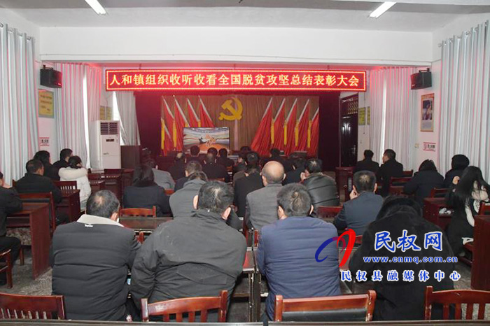 我縣各鄉(xiāng)鎮(zhèn)（街道辦）、縣直各單位組織收聽收看全國脫貧攻堅總結(jié)表彰大會