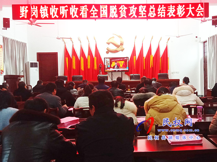 我縣各鄉(xiāng)鎮(zhèn)（街道辦）、縣直各單位組織收聽收看全國脫貧攻堅總結(jié)表彰大會