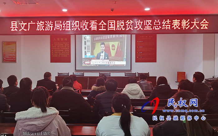 縣文化廣電旅游局組織收聽收看全國(guó)脫貧攻堅(jiān)總結(jié)獎(jiǎng)表彰大會(huì) 縣文化廣電旅游局組織收聽收看全國(guó)脫貧攻堅(jiān)總結(jié)獎(jiǎng)表彰大會(huì)