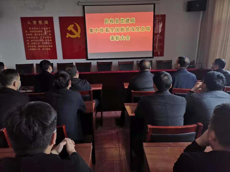 縣住建局組織收聽(tīng)收看全國(guó)脫貧攻堅(jiān)總結(jié)表彰大會(huì) 縣住建局組織收聽(tīng)收看全國(guó)脫貧攻堅(jiān)總結(jié)表彰大會(huì)