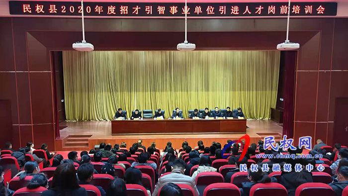 我縣召開2020年度招才引智事業(yè)單位引進(jìn)人才崗前培訓(xùn)會 我縣召開2020年度招才引智事業(yè)單位引進(jìn)人才崗前培訓(xùn)會