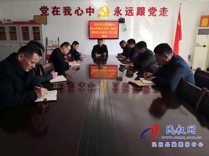 民權(quán)縣交通運(yùn)輸局全力做好全國(guó)“兩會(huì)”期間信訪穩(wěn)定工作 民權(quán)縣交通運(yùn)輸局全力做好全國(guó)“兩會(huì)”期間信訪穩(wěn)定工作