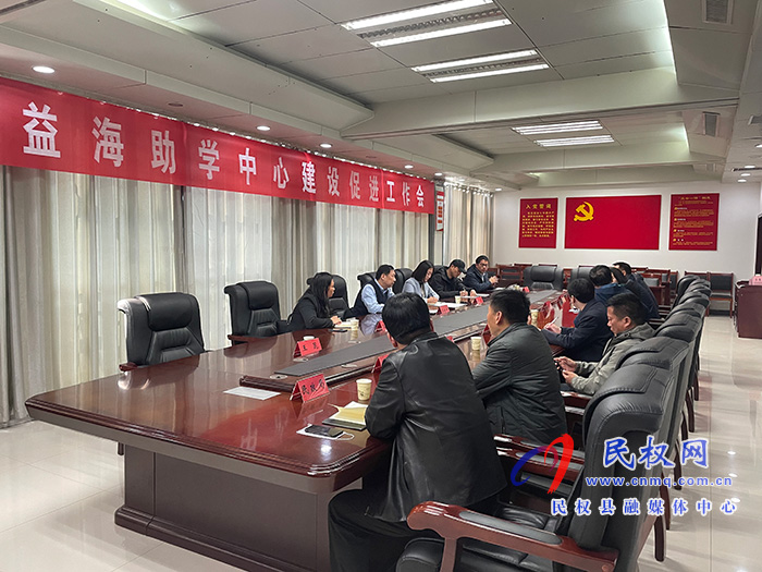 益海助學中心建設(shè)促進工作會召開 益海助學中心建設(shè)促進工作會召開