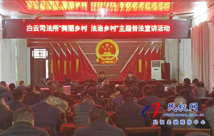 白云司法所舉辦“美麗鄉(xiāng)村 法治鄉(xiāng)村”主題普法宣講活動(dòng) 白云司法所舉辦“美麗鄉(xiāng)村 法治鄉(xiāng)村”主題普法宣講活動(dòng)