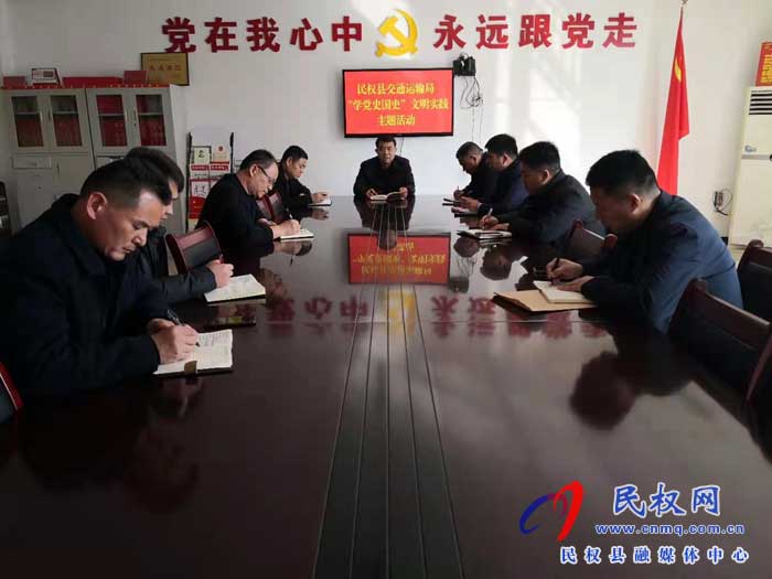 民權(quán)縣交通運(yùn)輸局開展“學(xué)黨史國史”主題活動(dòng) 民權(quán)縣交通運(yùn)輸局開展“學(xué)黨史國史”主題活動(dòng)
