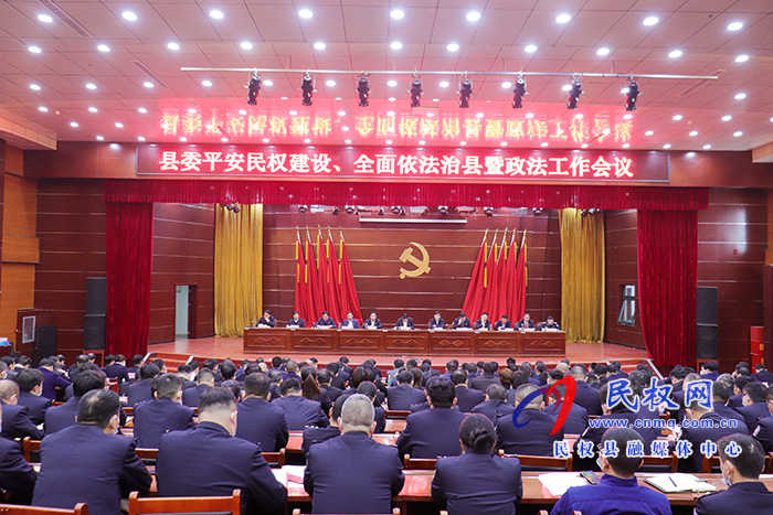 我縣召開縣委平安民權(quán)建設(shè)、全面依法治縣暨政法工作會議