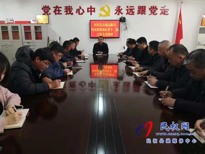民權(quán)縣交通運輸局學(xué)習(xí)傳達貫徹落實縣紀委第十二屆六次全會精神 民權(quán)縣交通運輸局學(xué)習(xí)傳達貫徹落實縣紀委第十二屆六次全會精神