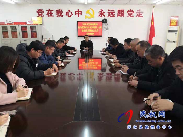 民權(quán)縣交通運(yùn)輸局貫徹落實(shí)全縣平安建設(shè)、依法治縣暨政法工作會(huì)議