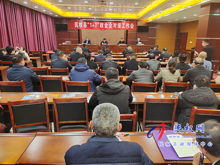 民權(quán)縣“1+7”政金企對(duì)接工作會(huì)召開(kāi) 民權(quán)縣“1+7”政金企對(duì)接工作會(huì)召開(kāi)