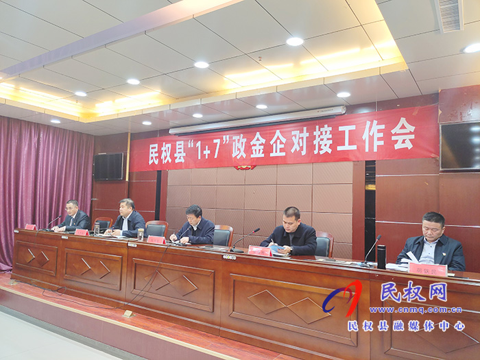 民權(quán)縣“1+7”政金企對(duì)接工作會(huì)召開(kāi) 民權(quán)縣“1+7”政金企對(duì)接工作會(huì)召開(kāi)
