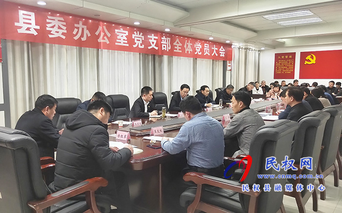 縣委辦公室黨支部召開全體黨員大會(huì)