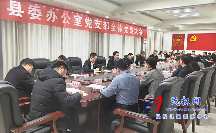 縣委辦公室黨支部召開全體黨員大會(huì)