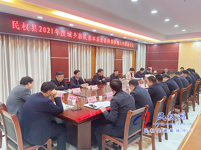 民權(quán)縣2021年度城鄉(xiāng)居民基本養(yǎng)老保險費征繳工作部署會議召開 民權(quán)縣2021年度城鄉(xiāng)居民基本養(yǎng)老保險費征繳工作部署會議召開