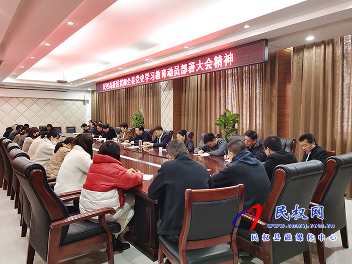 民權(quán)高新區(qū)貫徹全縣黨史學(xué)習(xí)教育動員部署大會精神 民權(quán)高新區(qū)貫徹全縣黨史學(xué)習(xí)教育動員部署大會精神