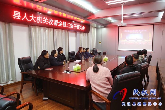 我縣各單位、鄉(xiāng)鎮(zhèn)（街道辦）組織收聽(tīng)收看全縣三級(jí)干部大會(huì)直播實(shí)況