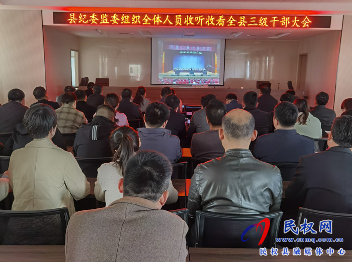 我縣各單位、鄉(xiāng)鎮(zhèn)（街道辦）組織收聽(tīng)收看全縣三級(jí)干部大會(huì)直播實(shí)況