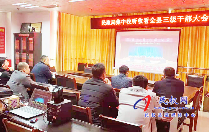 我縣各單位、鄉(xiāng)鎮(zhèn)（街道辦）組織收聽(tīng)收看全縣三級(jí)干部大會(huì)直播實(shí)況