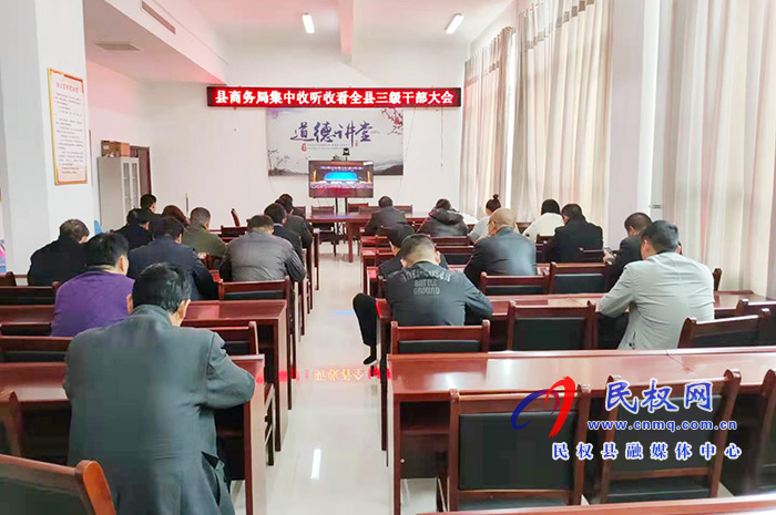我縣各單位、鄉(xiāng)鎮(zhèn)（街道辦）組織收聽(tīng)收看全縣三級(jí)干部大會(huì)直播實(shí)況