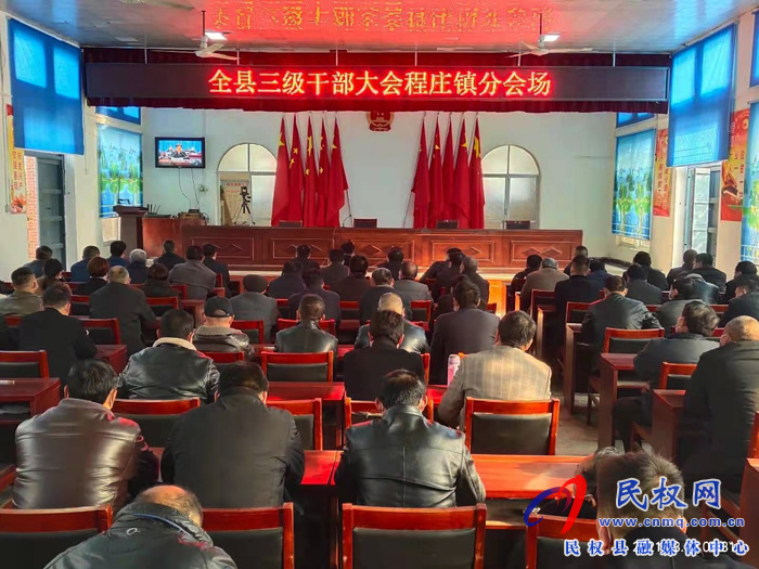 我縣各單位、鄉(xiāng)鎮(zhèn)（街道辦）組織收聽(tīng)收看全縣三級(jí)干部大會(huì)直播實(shí)況