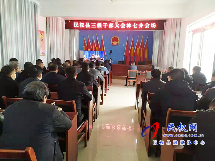 我縣各單位、鄉(xiāng)鎮(zhèn)（街道辦）組織收聽(tīng)收看全縣三級(jí)干部大會(huì)直播實(shí)況