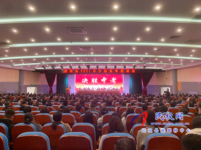 民權(quán)縣2021年中招備考推進(jìn)會(huì)召開 民權(quán)縣2021年中招備考推進(jìn)會(huì)召開