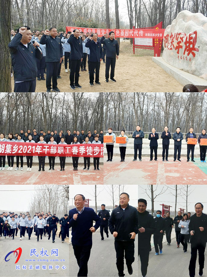 縣領(lǐng)導(dǎo)參加胡集鄉(xiāng)“學(xué)黨史、感黨恩、跟黨走”主題教育暨2021年春季徒步活動