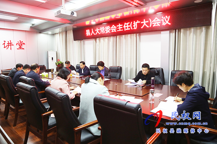 縣人大常委會召開主任(擴大)會議 縣人大常委會召開主任(擴大)會議