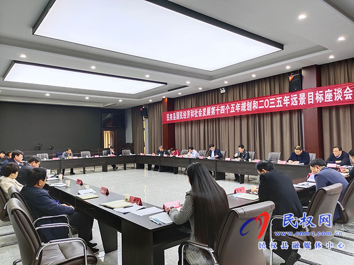 民權(quán)縣國民經(jīng)濟和社會發(fā)展第十四個五年規(guī)劃和2035年遠景目標座談會召開 民權(quán)縣國民經(jīng)濟和社會發(fā)展第十四個五年規(guī)劃和2035年遠景目標座談會召開