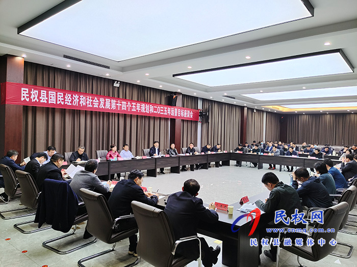 民權(quán)縣國民經(jīng)濟和社會發(fā)展第十四個五年規(guī)劃和2035年遠景目標座談會召開 民權(quán)縣國民經(jīng)濟和社會發(fā)展第十四個五年規(guī)劃和2035年遠景目標座談會召開