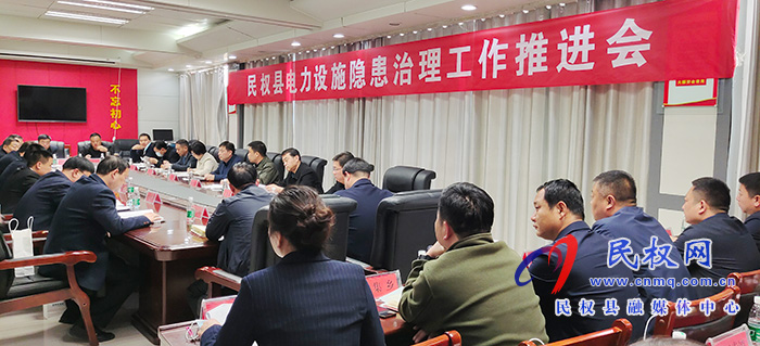 民權(quán)縣電力設(shè)施隱患治理工作推進(jìn)會召開 民權(quán)縣電力設(shè)施隱患治理工作推進(jìn)會召開