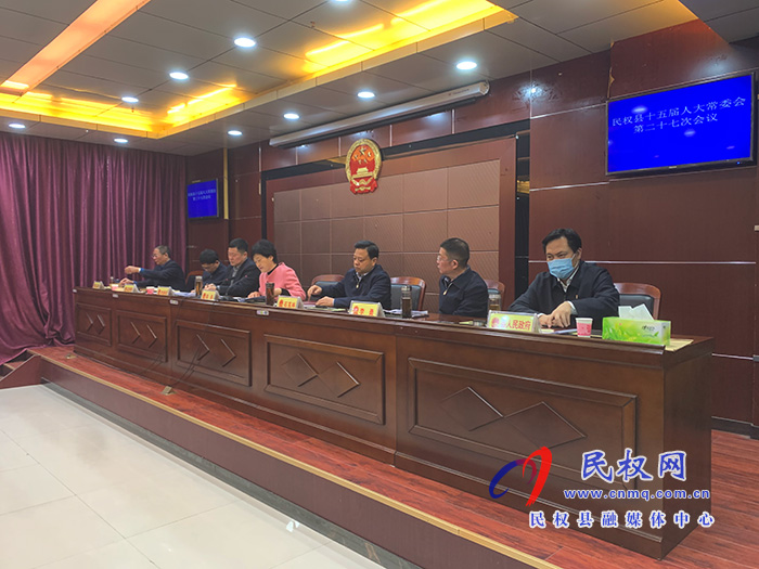 民權(quán)縣十五屆人大常委會第二十七次會議召開 民權(quán)縣十五屆人大常委會第二十七次會議召開