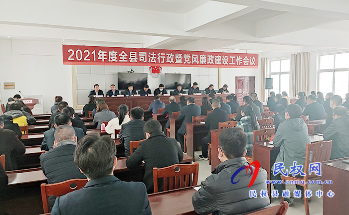 2021年度全縣司法行政暨黨風廉政建設(shè)工作會議召開 2021年度全縣司法行政暨黨風廉政建設(shè)工作會議召開