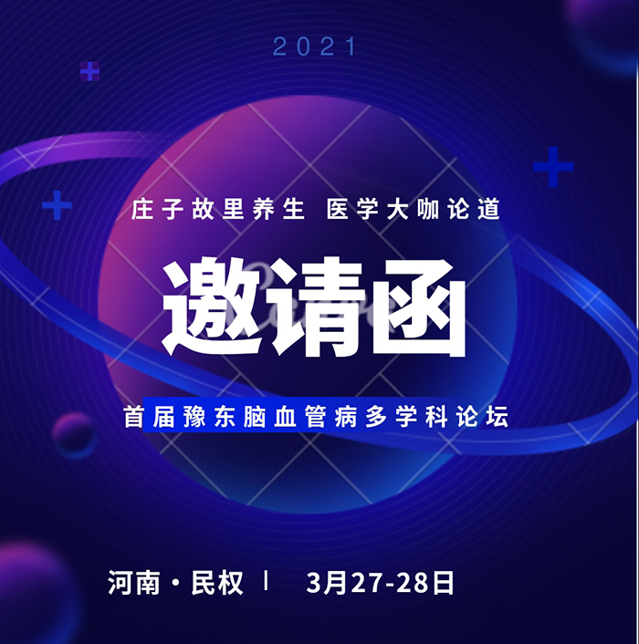 “莊子故里養(yǎng)生，醫(yī)學(xué)大咖論道——首屆豫東腦血管病多學(xué)科論壇”誠(chéng)邀您的參加