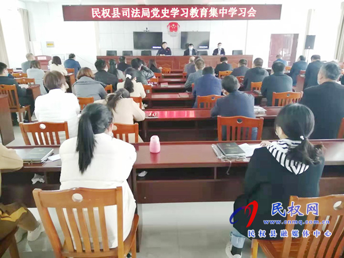 縣司法局召開黨史教育集中學習活動 縣司法局召開黨史教育集中學習活動